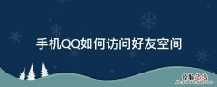 如何访问好友的qq空间 手机QQ如何访问好友空间