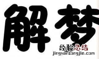孕妇梦见鱼 孕妇梦见鱼预示着什么意思