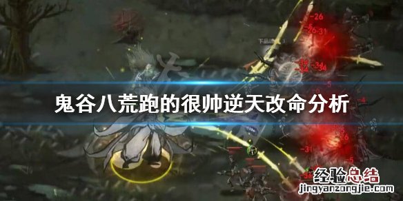 鬼谷八荒跑的很帅有用吗 鬼谷八荒 跑的很快