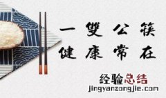 为什么吃饭要用公筷 吃饭要用公筷什么意思
