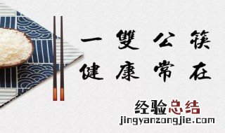 为什么吃饭要用公筷 吃饭要用公筷什么意思