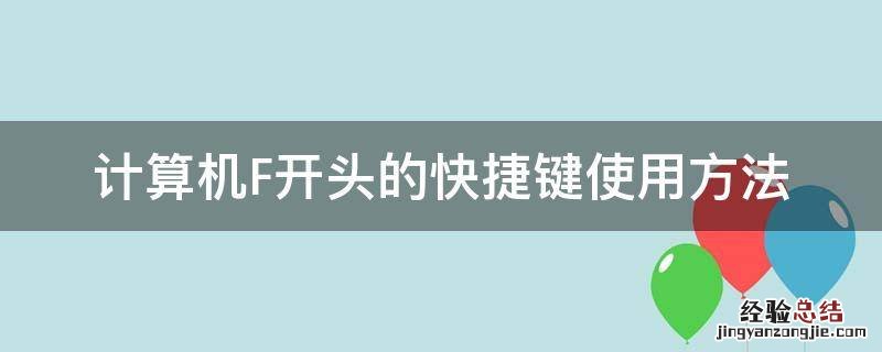 电脑帮助的快捷键是什么 计算机F开头的快捷键使用方法
