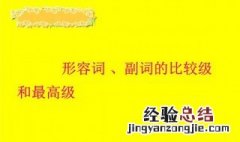 形容词的比较级最高级具体是怎么用 了解一下