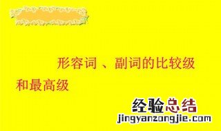 形容词的比较级最高级具体是怎么用 了解一下