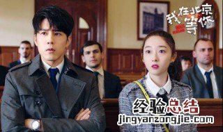 我在北京等你在哪个软件播出 你了解了吗