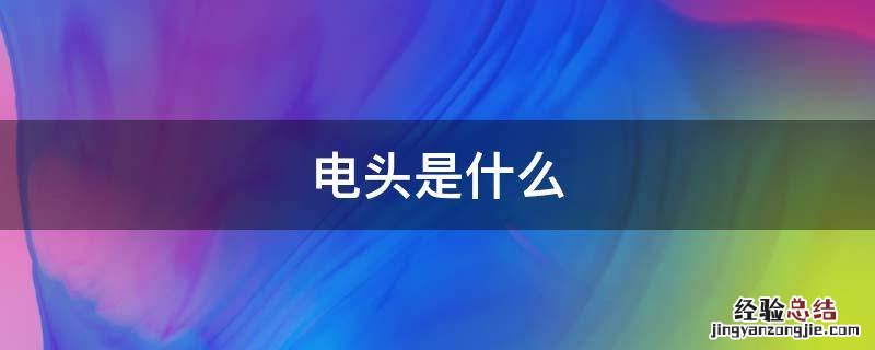 usb充电头是什么 电头是什么