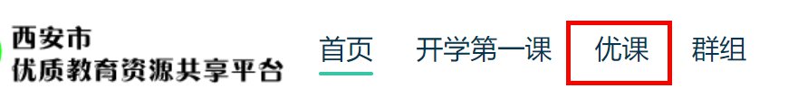 西安市优质课 西安名师公益优课观看免费吗