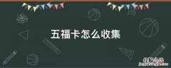 五福卡攻略 五福卡怎么收集