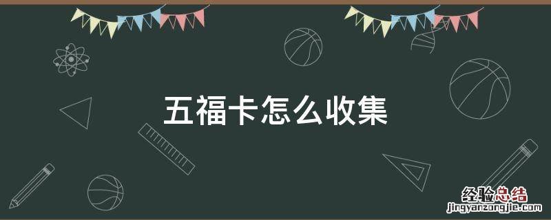 五福卡攻略 五福卡怎么收集
