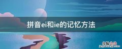 拼音ei和ie的记忆方法 ei拼音怎么记忆