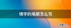 情字的笔顺怎么写 情字笔顺怎么写字