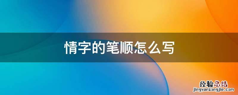 情字的笔顺怎么写 情字笔顺怎么写字