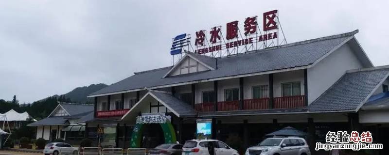 冷水服务区属于哪个省 冷水服务区在哪个省
