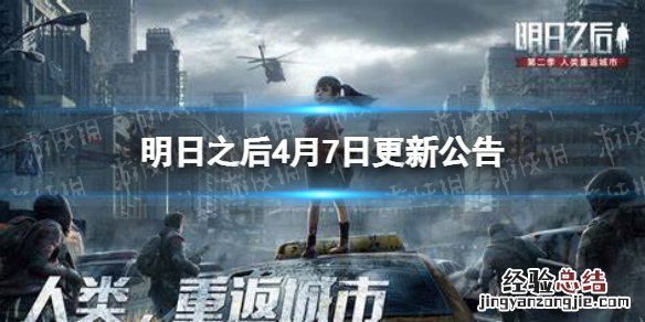 明日之后4月7日更新公告 明日之后最新更新公告