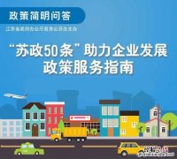 “苏政50条”汇总一览 江苏省苏政50条是干什么的