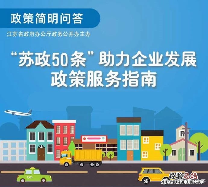 “苏政50条”汇总一览 江苏省苏政50条是干什么的