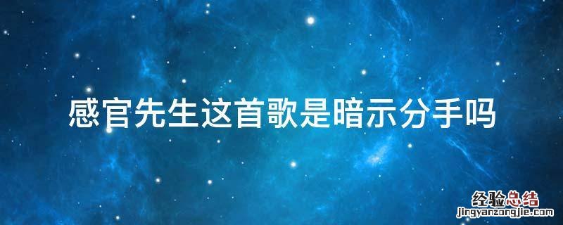 感官先生这首歌是暗示分手吗 感官先生歌词表达意思