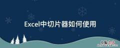 excel的切片器怎样使用 Excel中切片器如何使用