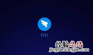 钉钉声音在哪打开 详细步骤介绍