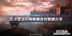 艾尔登法环梅琳娜是谁创造的 艾尔登法环梅琳娜是谁
