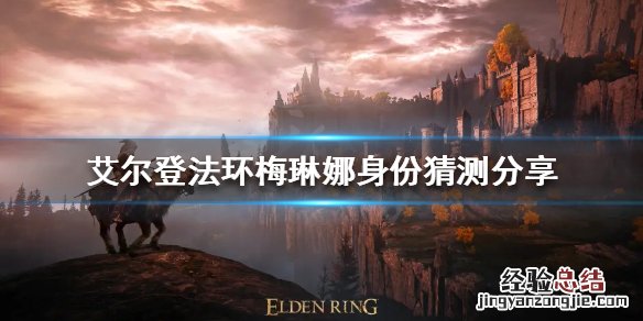 艾尔登法环梅琳娜是谁创造的 艾尔登法环梅琳娜是谁
