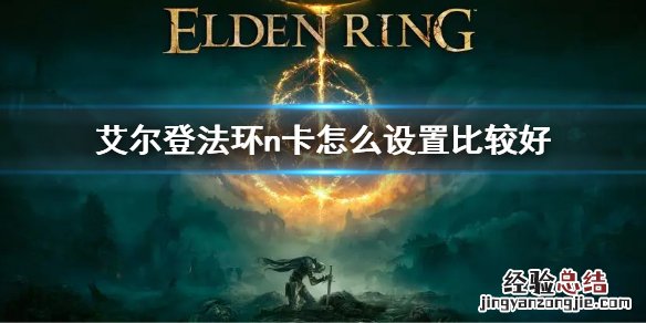 艾尔登法环n卡怎么设置比较好