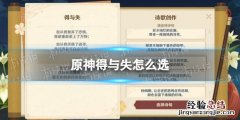 原神得与失怎么选
