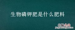 生物磷钾肥是什么肥料 生物磷钾肥是什么肥料的成分