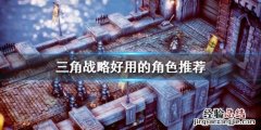 三角战略哪些角色好用
