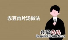 赤豆汤如何能烧的又快又酥 赤豆肉片汤