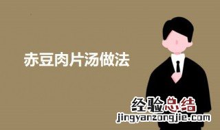 赤豆汤如何能烧的又快又酥 赤豆肉片汤