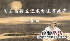《闻王昌龄左迁龙标遥有此寄》是什么时节 闻王昌龄左迁龙标是哪个季节