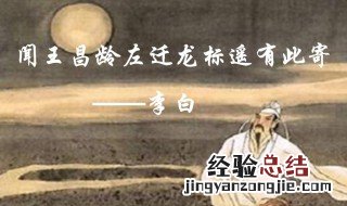 《闻王昌龄左迁龙标遥有此寄》是什么时节 闻王昌龄左迁龙标是哪个季节