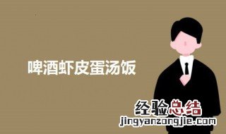 虾皮能喝啤酒一起吃吗 啤酒虾皮蛋汤饭