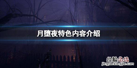 月夜还可以做哪些游戏 月堕夜游戏好玩吗