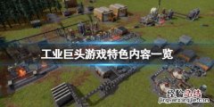 工业崛起好玩吗 工业巨头游戏好玩吗