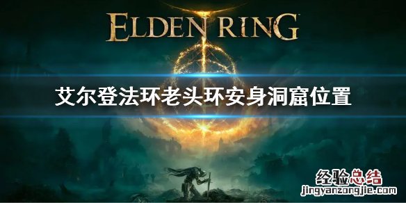 艾尔登法环攻略 艾尔登法环老头环安身洞窟位置