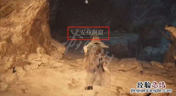 艾尔登法环攻略 艾尔登法环老头环安身洞窟位置