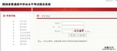 陕西学业水平考试报名系统入口 陕西学业水平考试报名系统入口网址