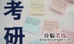 考研预报名和正式报名区别是什么呢 考研预报名和正式报名区别是什么