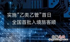 实施“乙类乙管”首日，全国首批入境旅客顺利通关