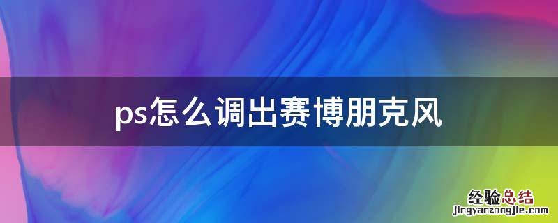 ps怎么调出赛博朋克风 PS赛博朋克调色