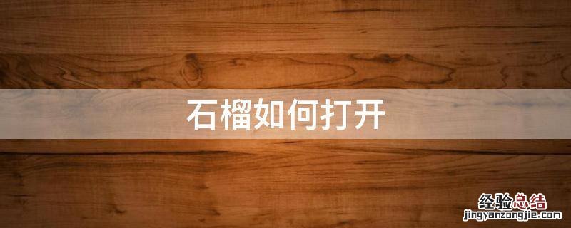 石榴如何打开吃 石榴如何打开