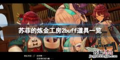 苏菲的炼金工房攻略武器 苏菲的炼金工房2buff道具有哪些