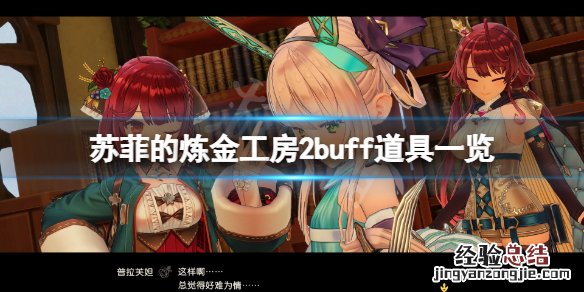 苏菲的炼金工房攻略武器 苏菲的炼金工房2buff道具有哪些