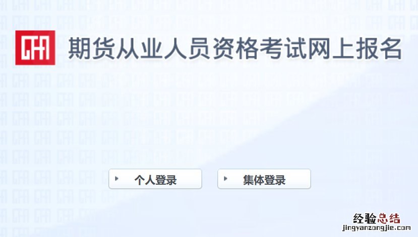 期货从业资格考试如何报名 南京期货从业人员资格考试怎么报名