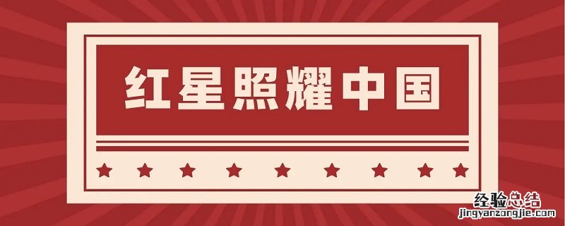 红星照耀中国每一节的概括内容 红星照耀中国每一节的概括内容和感悟