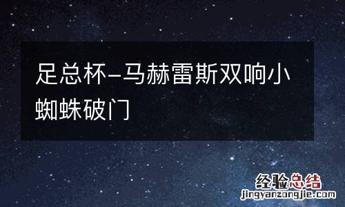 足总杯-马赫雷斯双响小蜘蛛破门