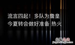 流言四起！多队为詹皇今夏转会做好准备 热火在列