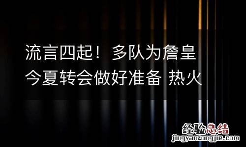 流言四起！多队为詹皇今夏转会做好准备 热火在列